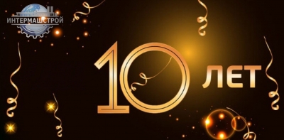 В этом году компания отмечает свой юбилей, 10 лет!