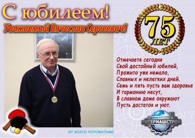 75-летие нашего коллеги Меркулова Вячеслава Сергеевича